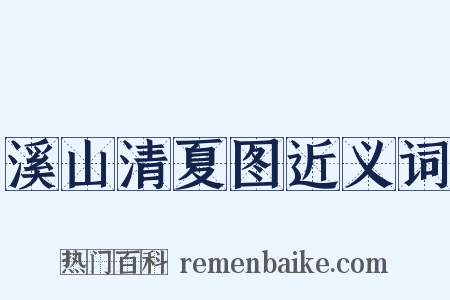溪山清夏图近义词是什么意思的图片